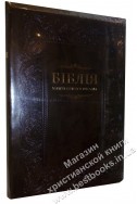 Біблія українською мовою в перекладі Івана Огієнка (артикул УБ 612)